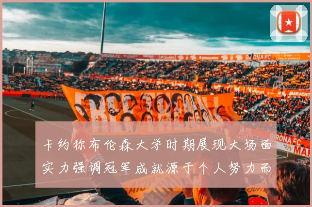 卡约称布伦森大学时期展现大场面实力强调冠军成就源于个人努力而非抱团