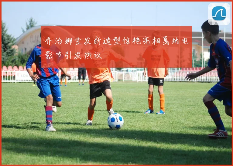 乔治娜金发新造型惊艳亮相戛纳电影节引发热议