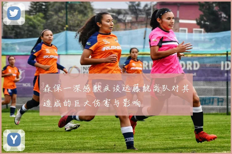 森保一深感歉疚谈远藤航离队对其造成的巨大伤害与影响