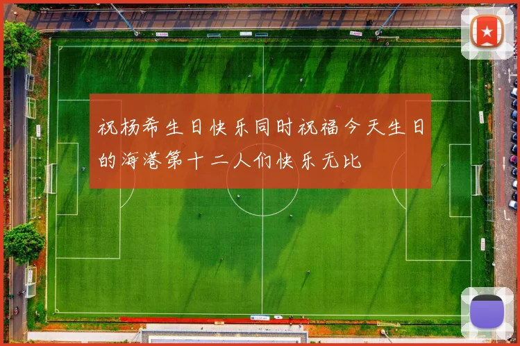 祝杨希生日快乐同时祝福今天生日的海港第十二人们快乐无比