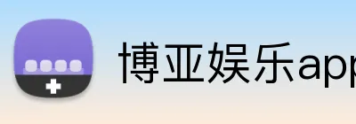 博亚娱乐app官方网站 Logo